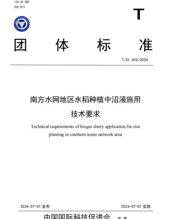 TCI 410-2024 南方水网地区水稻种植中沼液施用技术要求