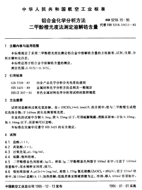 HB 5218.15-1995 铝合金化学分析方法.二甲酚橙光度法测定溶解锆含量