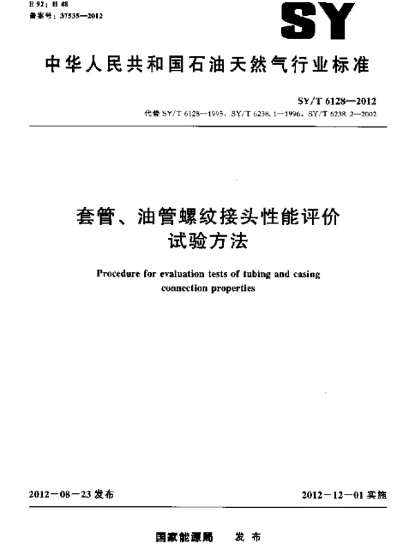 SYT 6128-2012 套管、油管螺纹接头性能评价试验方法
