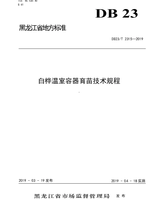 DB23T 2315—2019 白桦温室容器育苗技术规程