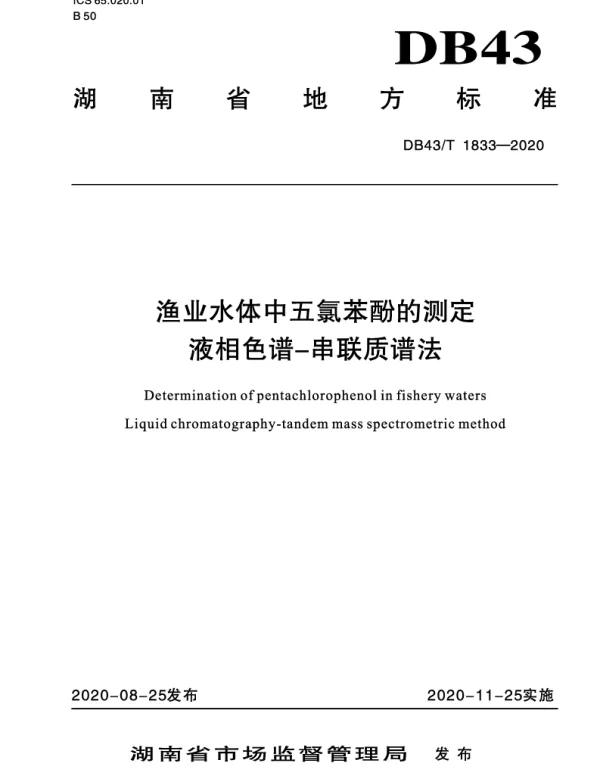 DB43T 1833-2020 渔业水体中五氯苯酚的测定 液相色谱—串联质谱法
