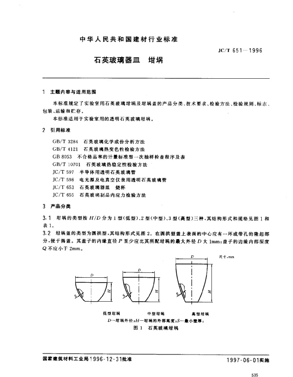 JCT 651-1996 石英玻璃器皿  坩埚