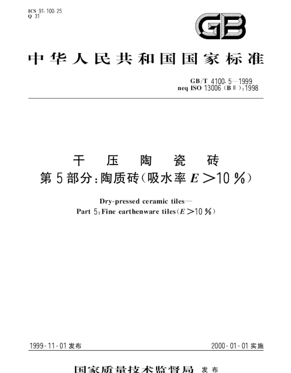 GBT 4100.5-1999 干压陶瓷砖 第5部分：陶质砖(吸水率E＞10%)