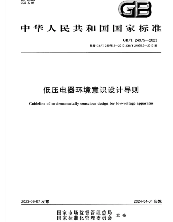 GB_T_24975-2023_低压电器环境意识设计导则_正式版