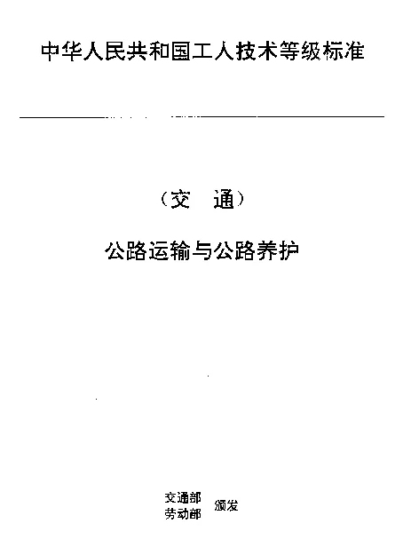JTT 27.8-1993 交通行业工人技术等级标准  公路运输与公路养护  汽车售票员