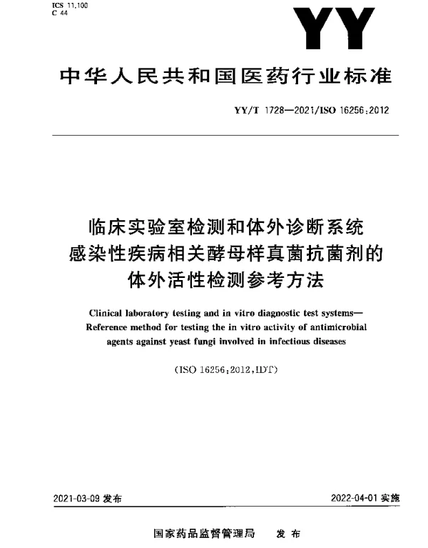YYT 1728-2021 临床实验室检测和体外诊断系统感染性疾病相关酵母样真菌抗菌剂的体外活性检测参考方法
