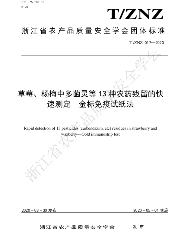 TZNZ 017-2020 草莓、杨梅中多菌灵等13种农药残留的快速测定  金标免疫试纸法
