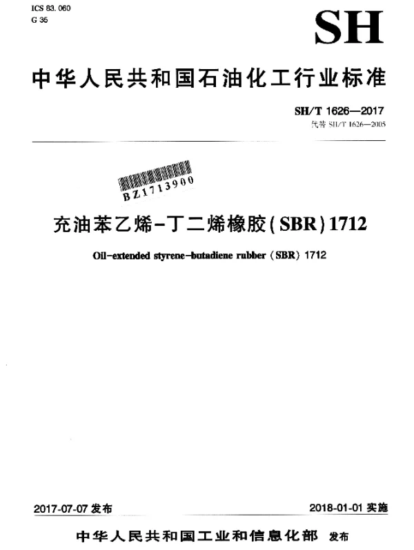 SHT 1626-2017 充油苯乙烯-丁二烯橡胶（SBR）1712