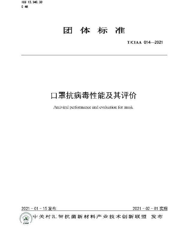 TCIAA 014-2021 口罩抗病毒性能及其评价