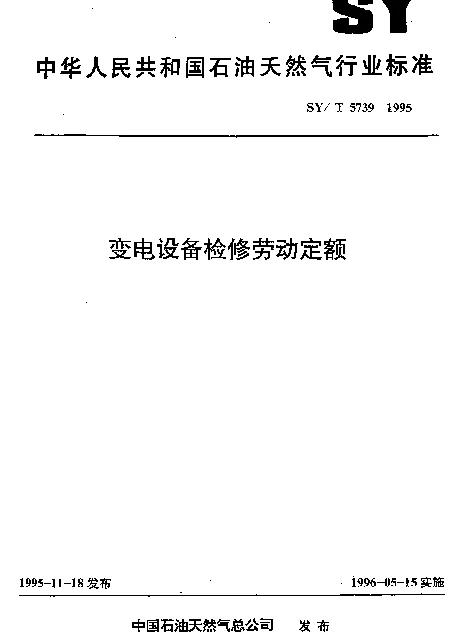 SYT 5739-1995 变电设备检修劳动定额