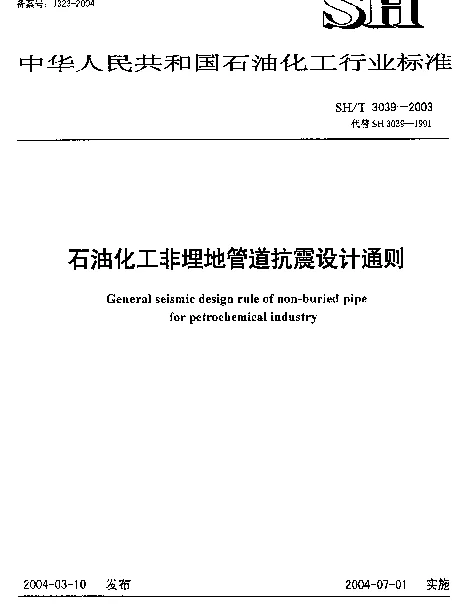 SHT 3039-2003 石油化工非埋地管道抗震设计通则