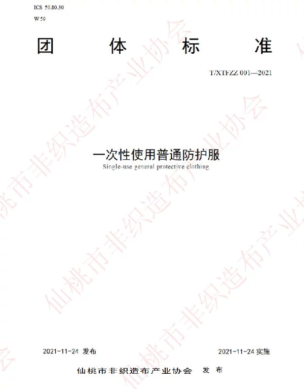 TXTFZZ 001-2021 一次性使用普通防护服