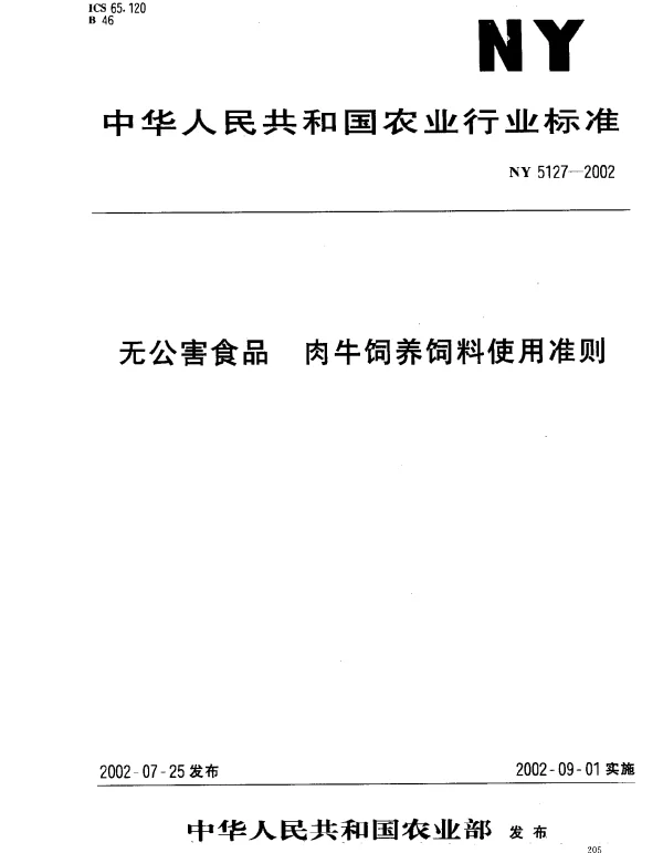 NY 5127-2002 无公害食品 肉牛饲养饲料使用准则