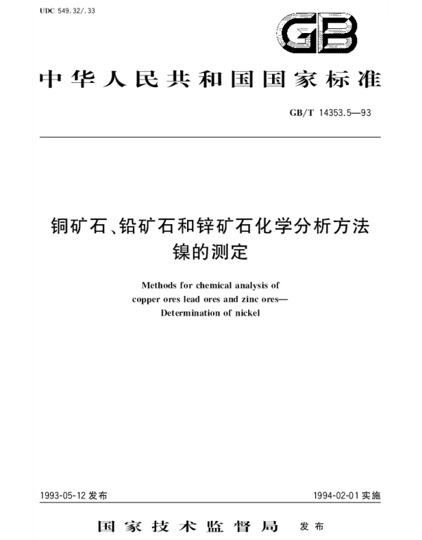 GBT 14353.5-1993 铜矿石、铅矿石和锌矿石化学分析方法  镍的测定