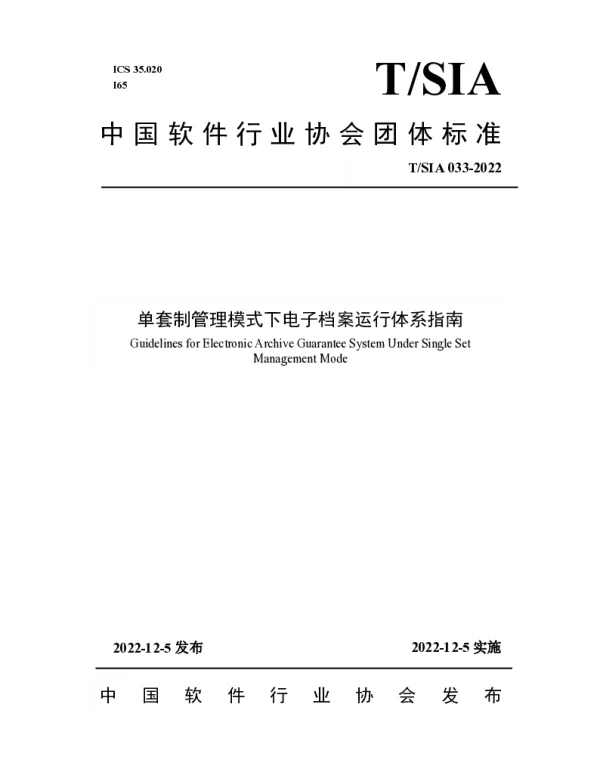 TSIA 033-2022 单套制管理模式下电子档案运行体系指南