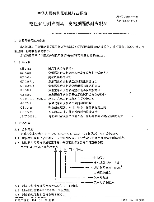 JBT 3649.4-1994 电阻炉用耐火制品.高铝质隔热耐火制品
