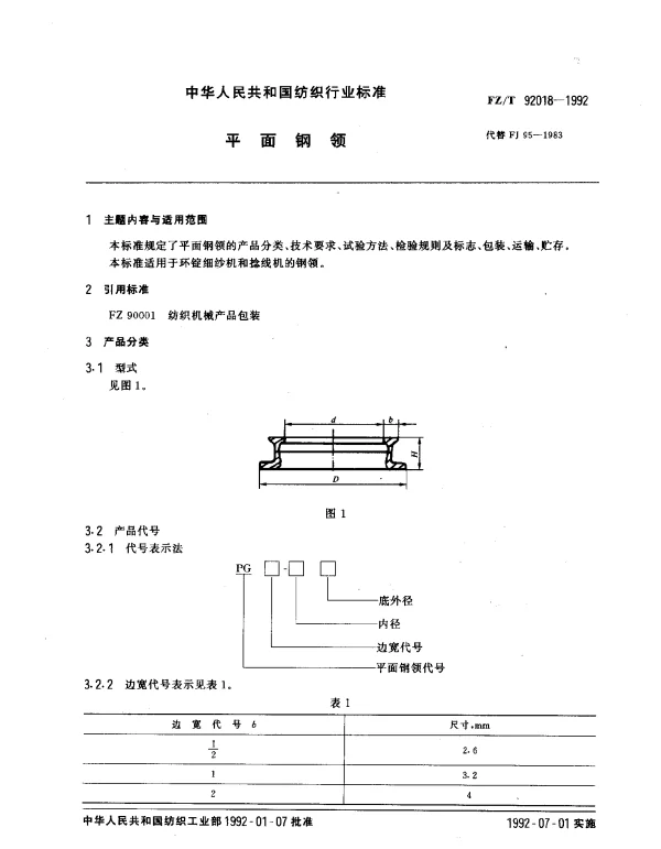 FZT 92018-1992 平面钢领