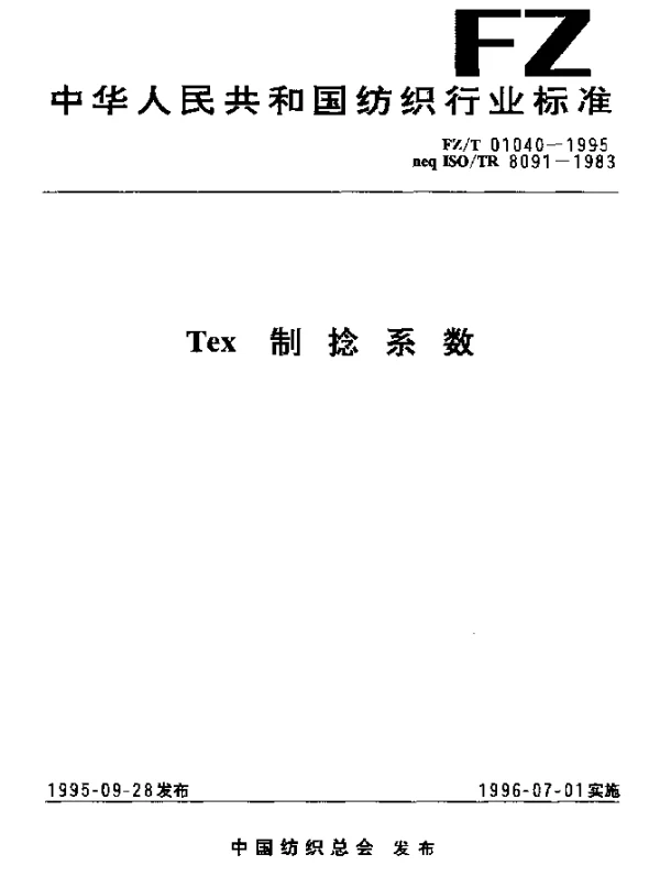 FZT 01040-1995 Tex制捻系数