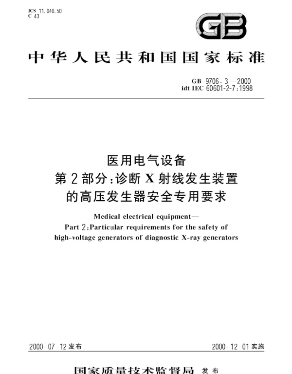 GB 9706.3-2000 医用电气设备 第2部分;诊断X射线发生装置的高压发生器安全专用要求