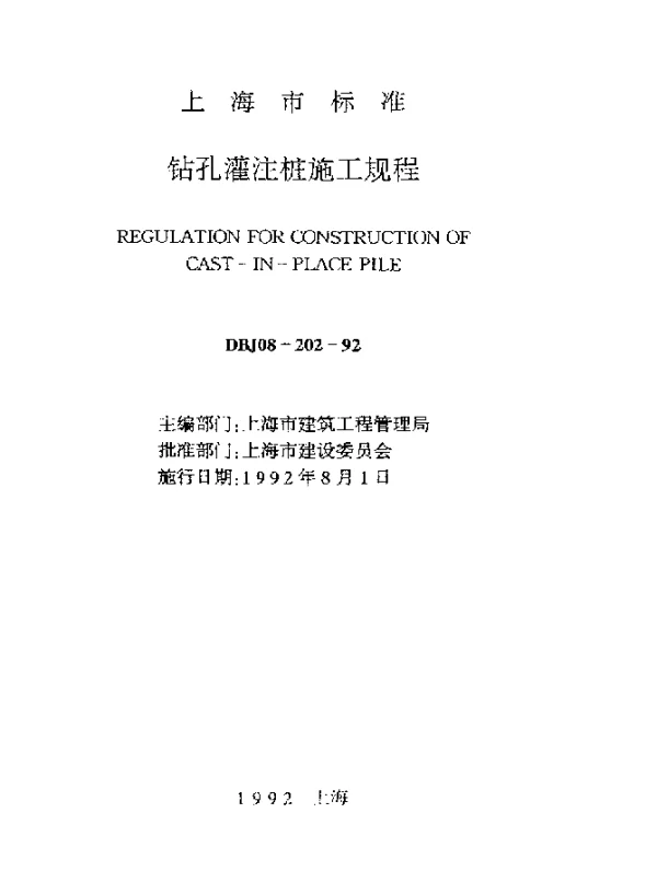 DBJ08-202-1992 钻孔灌注桩施工规程