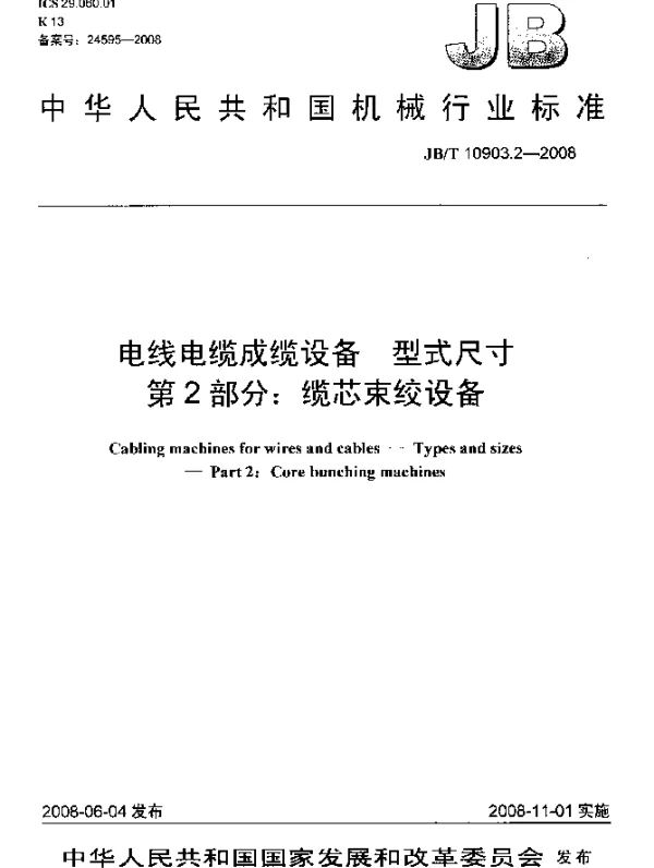 JBT 10903.2-2008 电线电缆成缆设备.型式尺寸.第2部分：缆芯束绞设备