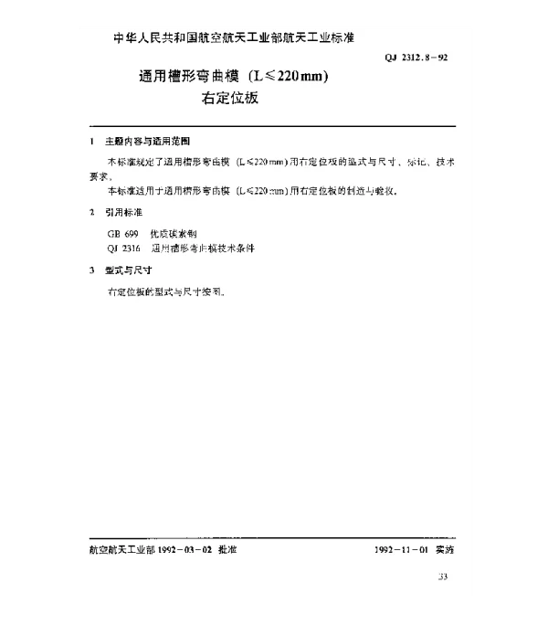 QJ 2312.8-1992 通用槽形弯曲模(L≤220mm)右定位板