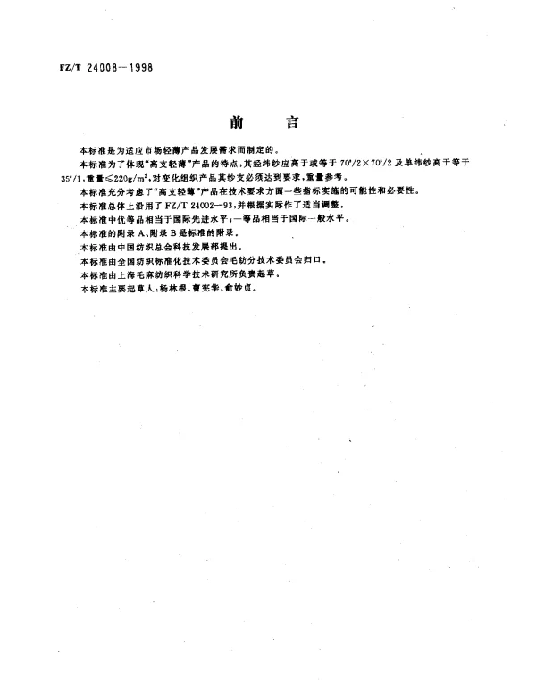 FZT 24008-1998 精梳高支轻薄型毛织品