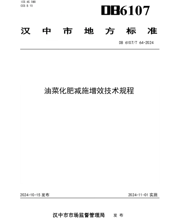 DB6107T 64-2024 油菜化肥减施增效技术规程