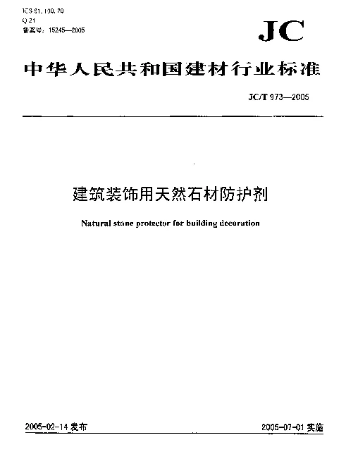 JCT 973-2005 建筑装饰用天然石材防护剂