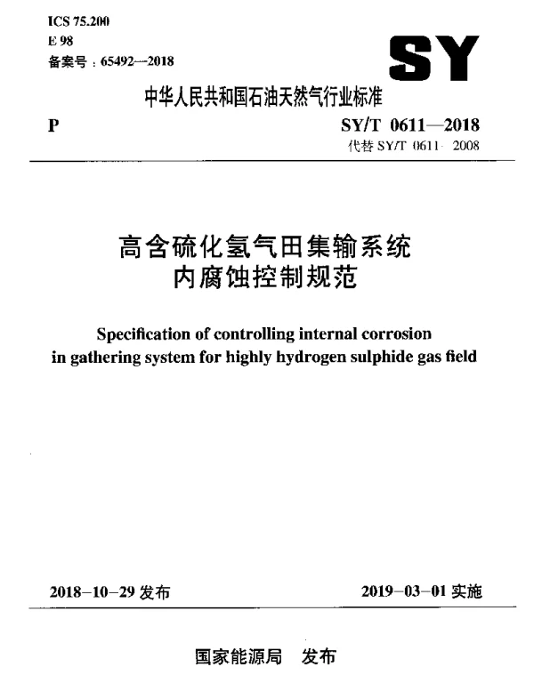 SYT 0611-2018 高含硫化氢气田集输系统内腐蚀控制规范