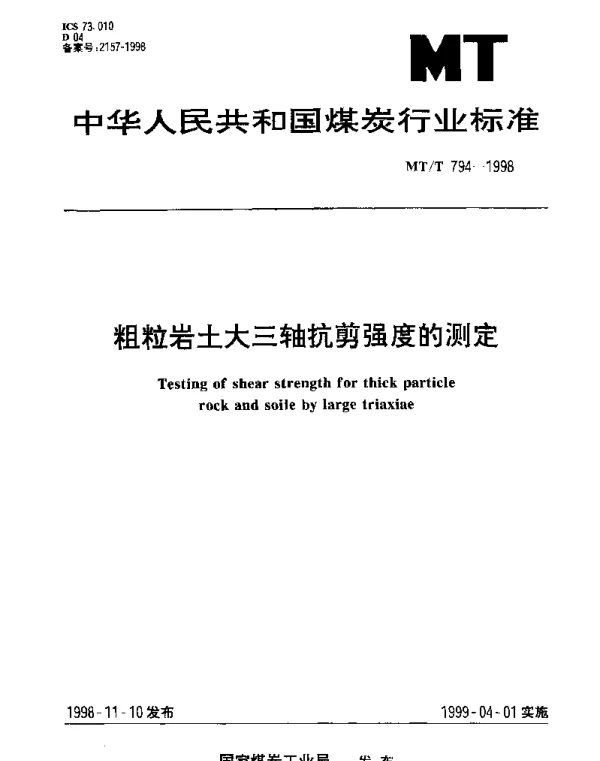 MTT 794-1998 粗粒岩土大三轴抗剪强度的测定