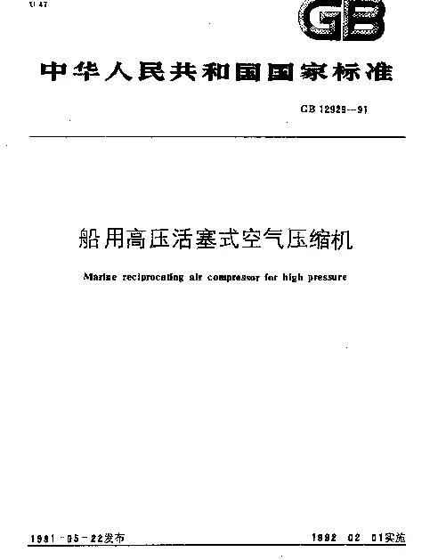 GB 12929-1991 船用高压活塞式空气压缩机