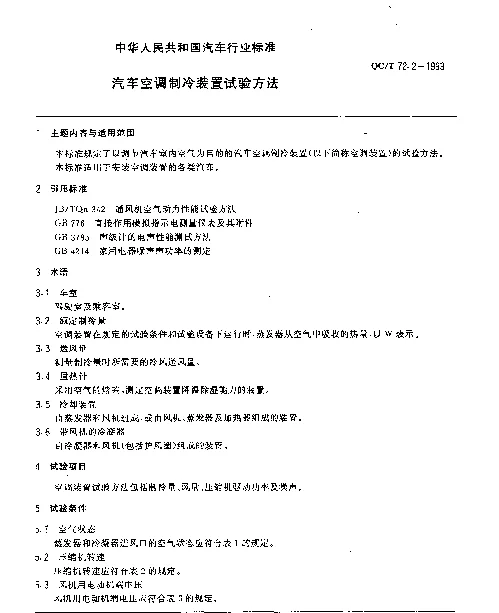 QCT 72.2-1993 汽车空调制冷装置试验方法