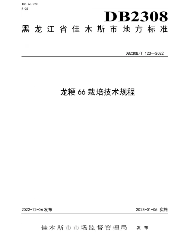 DB2308T 123-2022 龙粳66栽培技术规程