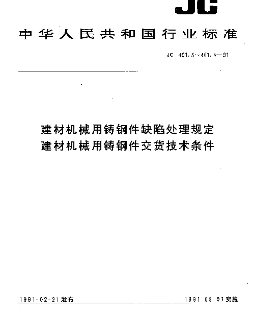 JC 401.4-1991 建材机械用铸钢件交货技术条件