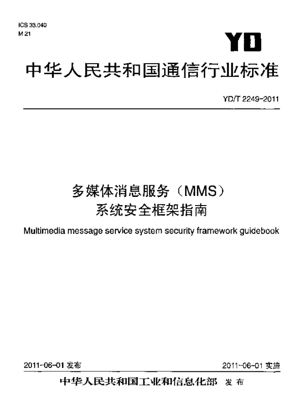 YDT 2249-2011 多媒体消息服务(MMS)系统安全框架指南