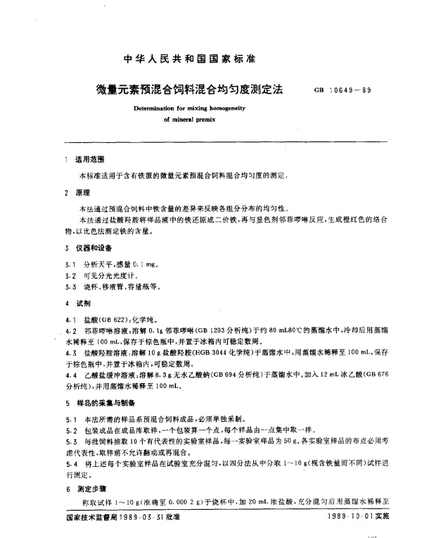 GB 10649-1989 微量元素预混合饲料混合均匀度测定法