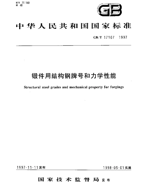 GBT 17107-1997 锻件用结构钢牌号和力学性能