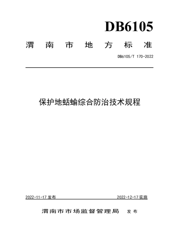 DB6105T 170-2022 保护地蛞蝓综合防治技术规程