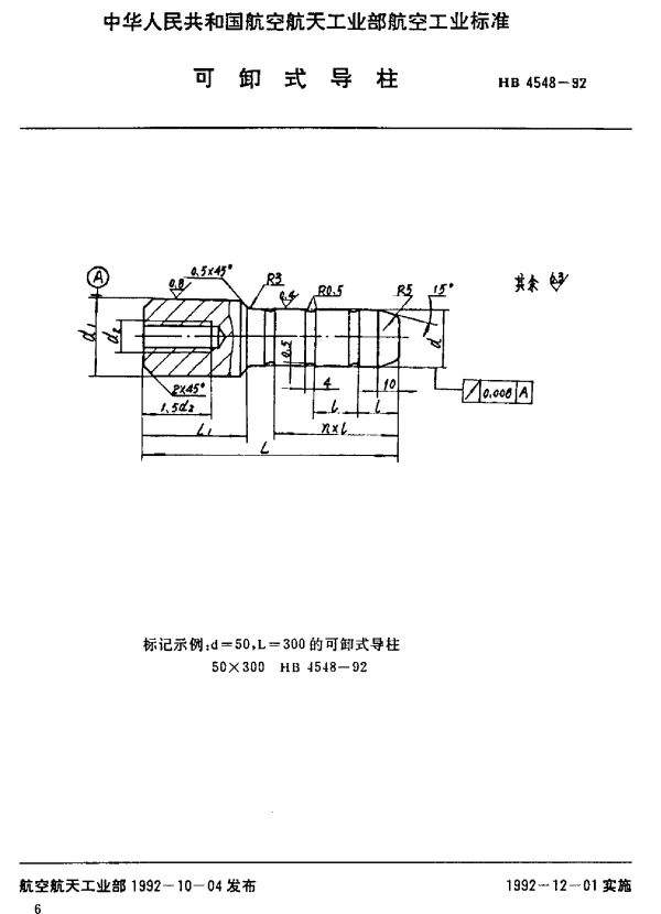 HB 4548-1992 可卸式导柱