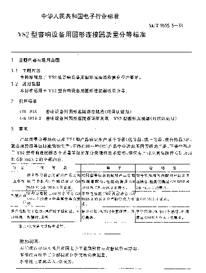 SJT 9555.5-1993 YS2型音响设备用圆形连接器质量分等标准