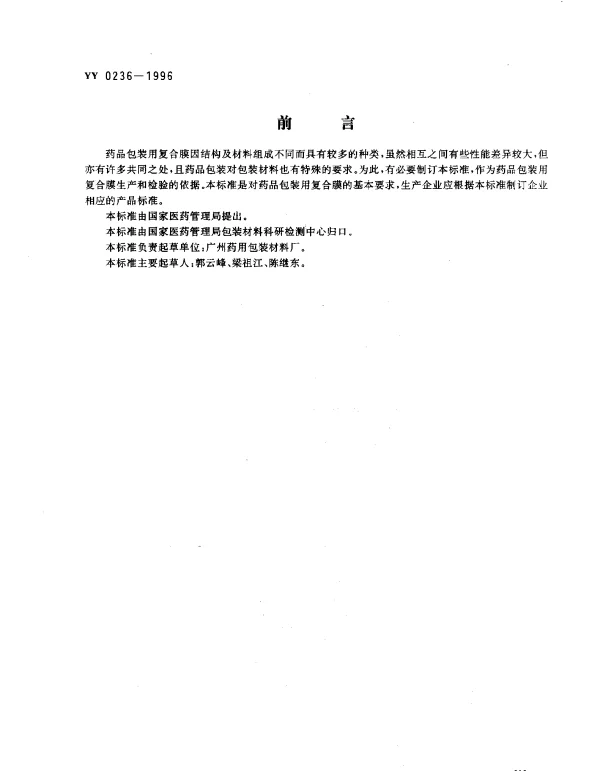 YY 0236-1996 药品包装用复合膜(通则)