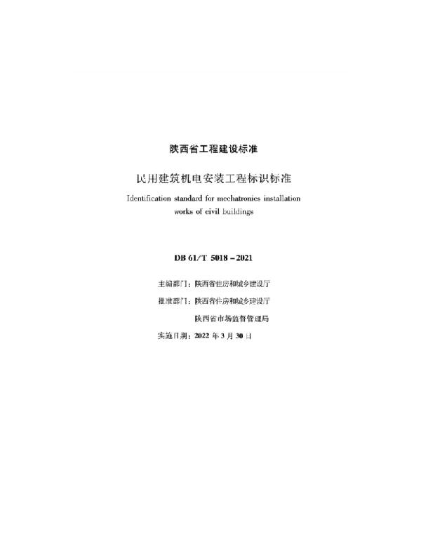 DB61 T5018-2022民用建筑机电安装工程标识标准