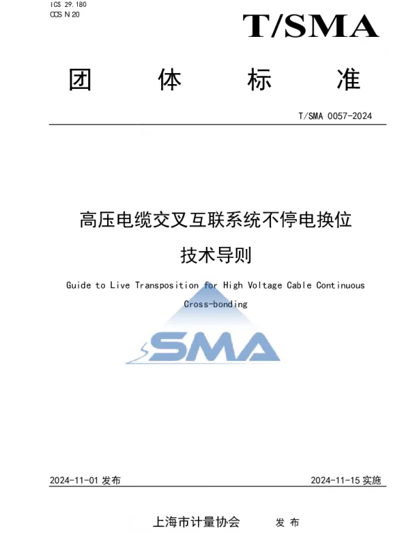 TSMA 0057-2024 高压电缆交叉互联系统不停电换位技术导则