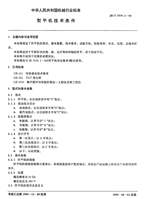 JBT 7579.2-1994 熨平机技术条件