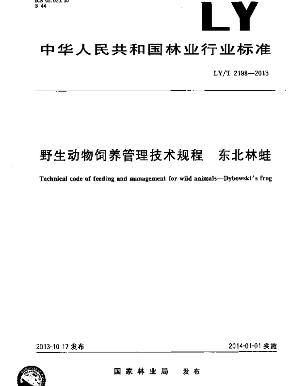 LYT 2198-2013 野生动物饲养管理技术规程 东北林蛙