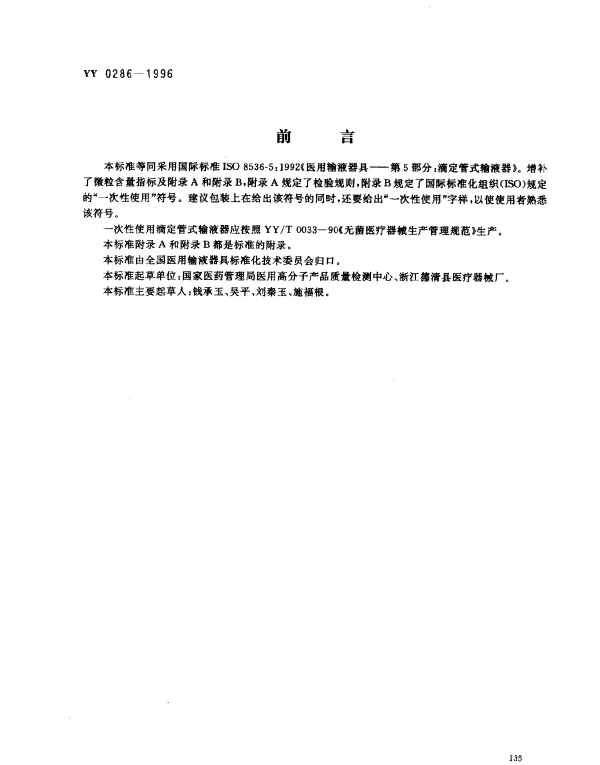 YY 0286-1996 一次性使用滴定管式输液器