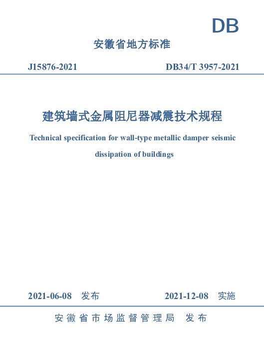 DB34T 3957-2021 建筑墙式金属阻尼器减震技术规程