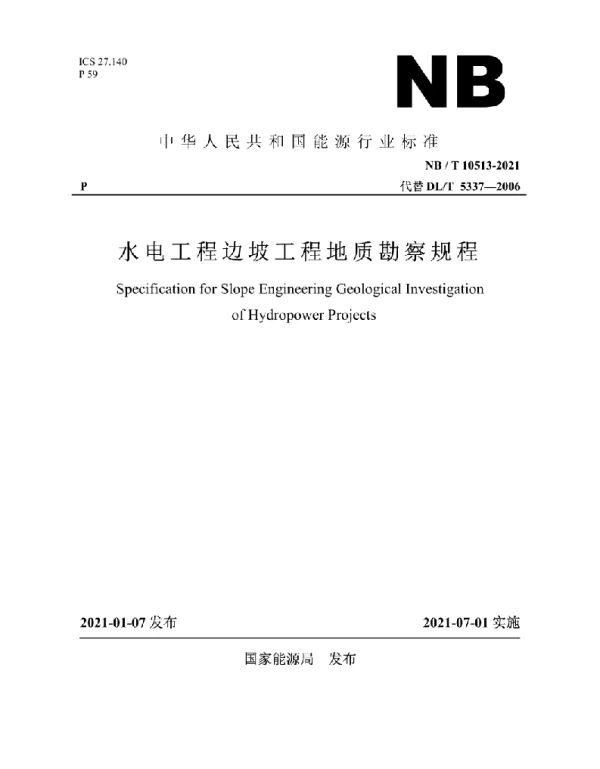 NBT 10513-2021 水电工程边坡工程地质勘察规程