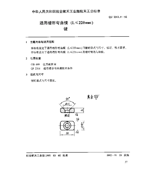 QJ 2312.9-1992 通用槽形弯曲模(L≤220mm)键